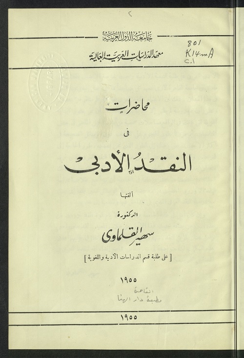 محاضرات في النقد الأدبي